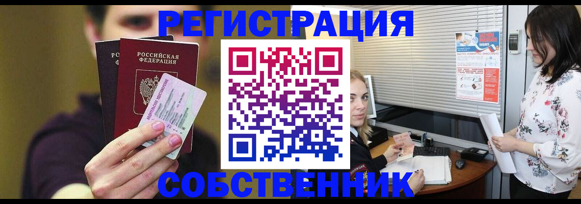 временная регистрация собственник в Лесном